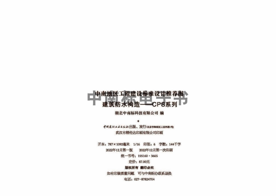 22ZTJ015：建筑防水构造——CPS系列.pdf_第2页