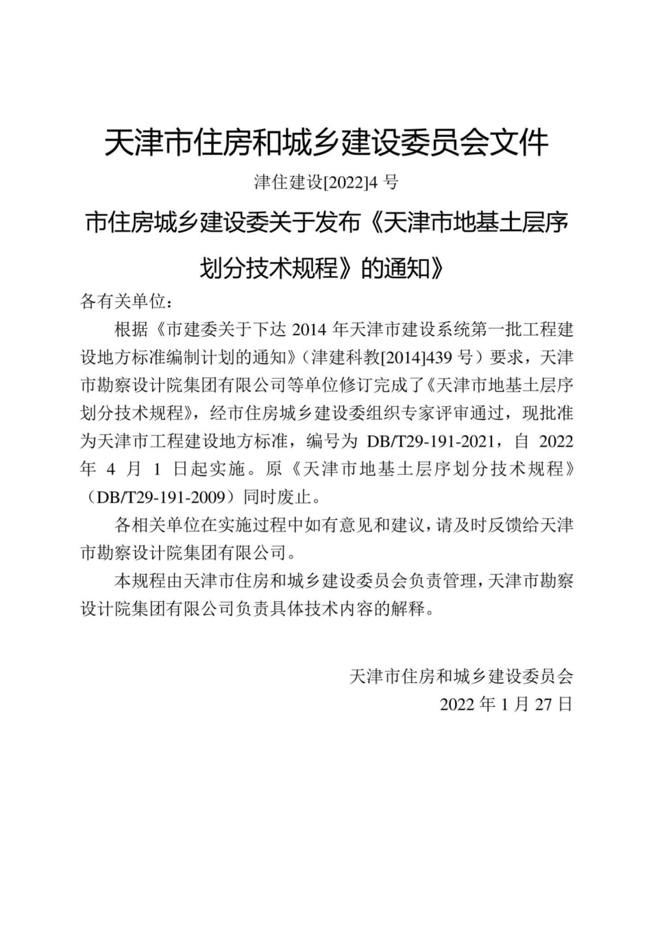 DB-T29-191-2021：天津市地基土层序划分技术规程.pdf_第2页