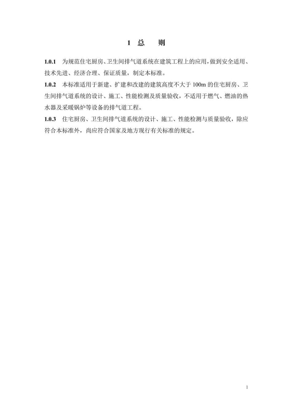 DB13(J)-T8479-2022：住宅厨卫排气道系统应用技术标准.pdf_第3页