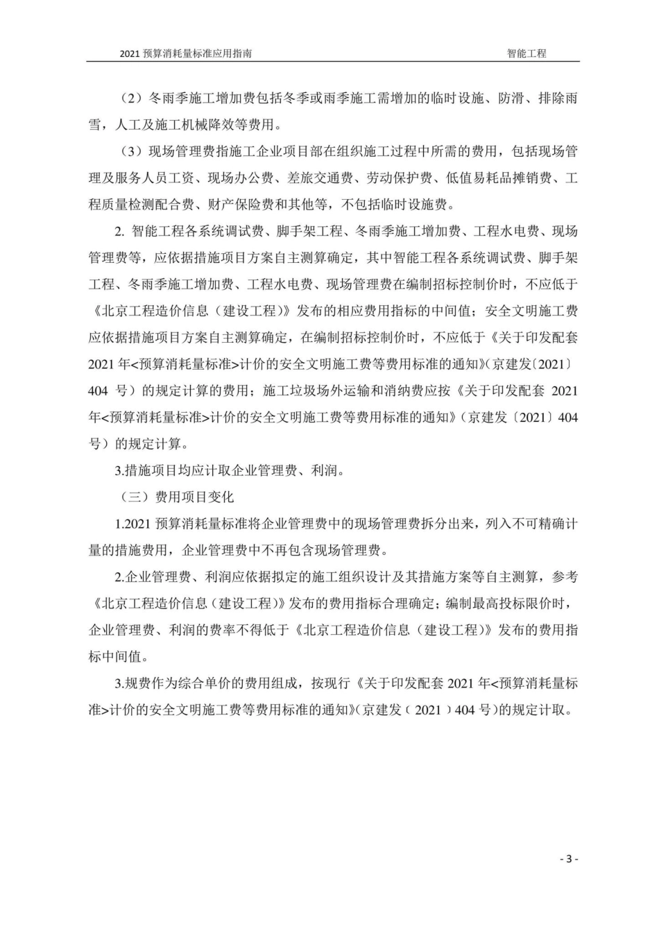 BJ-YYZNCSGD6-2022：2021年《北京市建设工程计价依据——预算消耗量标准》应用指南城市轨道交通工程第六册智能工程.pdf_第3页