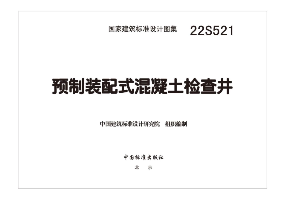 22S521：预制装配式混凝土检查井.pdf_第2页