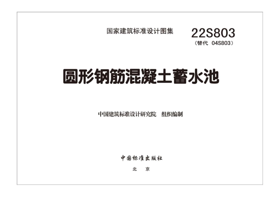 22S803：圆形钢筋混凝土蓄水池.pdf_第2页