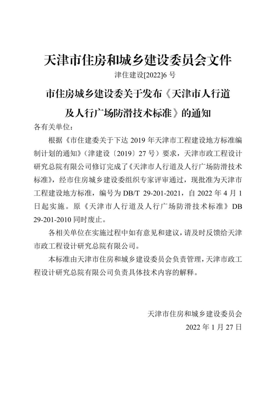 DB-T29-201-2021：天津市人行道及人行广场防滑技术标准.pdf_第2页