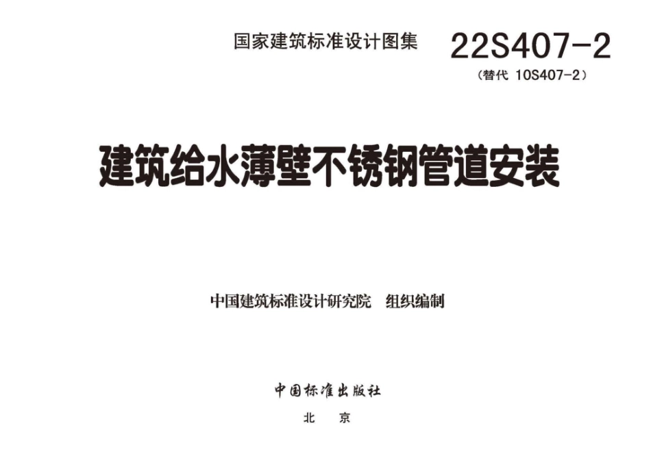 22S407-2：建筑给水薄壁不锈钢管道安装.pdf_第1页