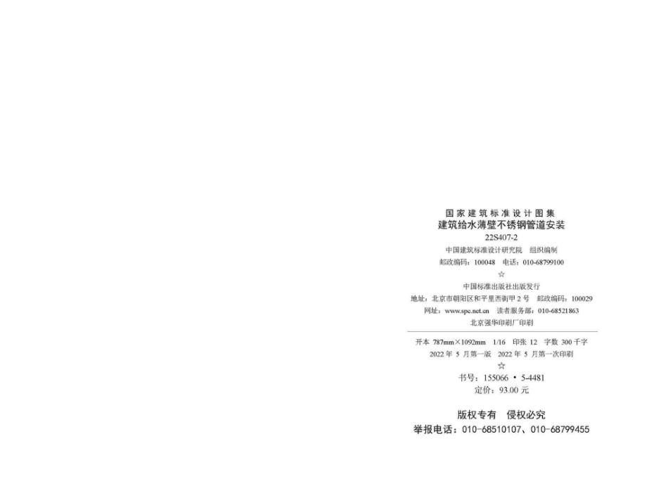22S407-2：建筑给水薄壁不锈钢管道安装.pdf_第2页
