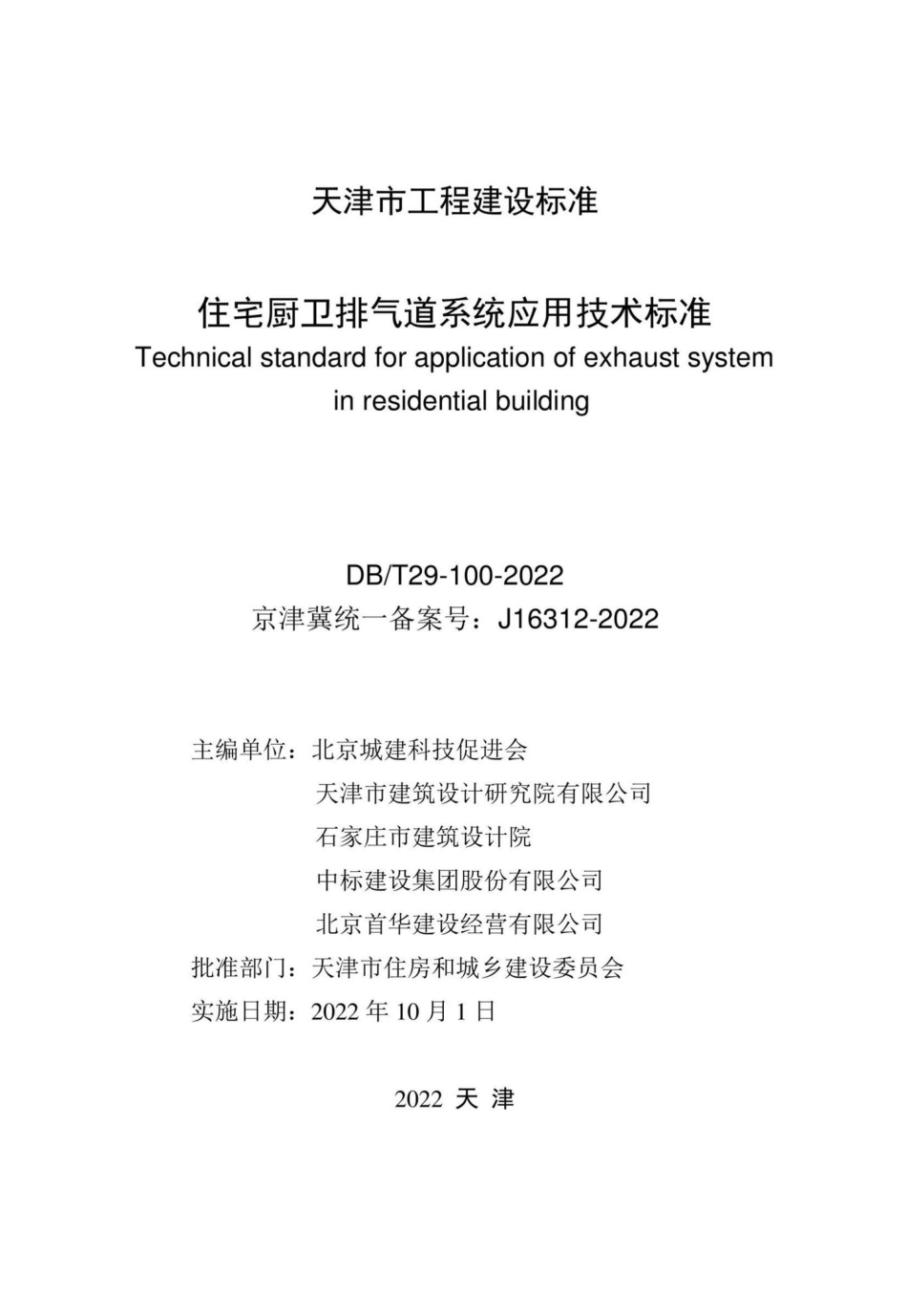 DB-T29-100-2022：住宅厨卫排气道系统应用技术标准.pdf_第1页
