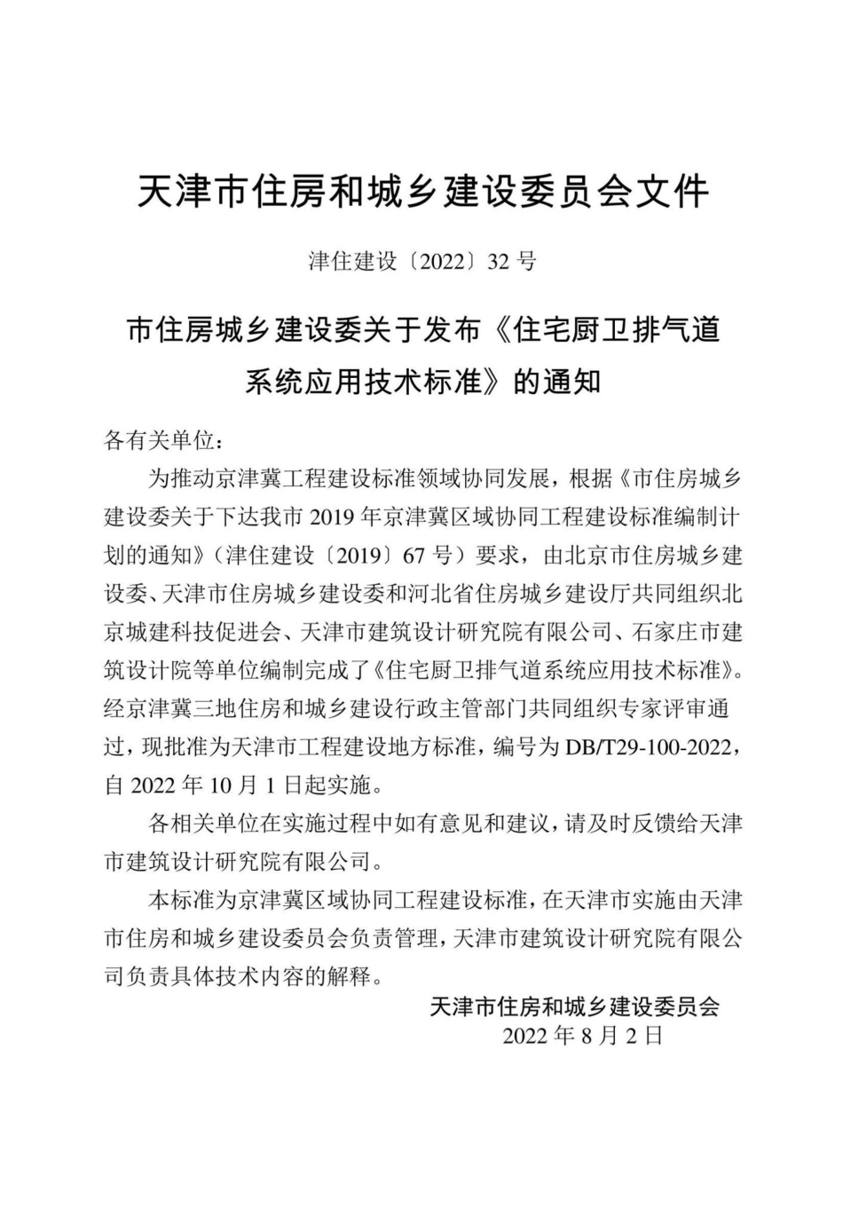 DB-T29-100-2022：住宅厨卫排气道系统应用技术标准.pdf_第2页