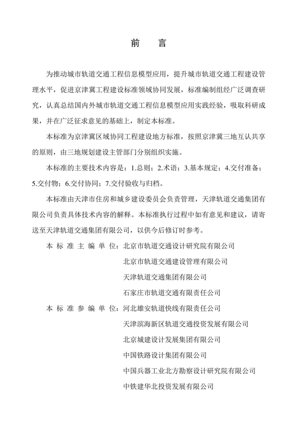 DB-T29-298-2021：城市轨道交通工程信息模型设计交付标准.pdf_第3页