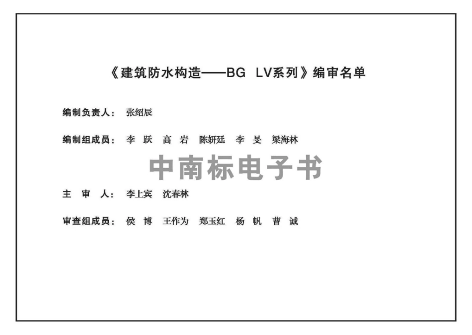22ZTJ011：建筑防水构造——BGLV系列.pdf_第3页