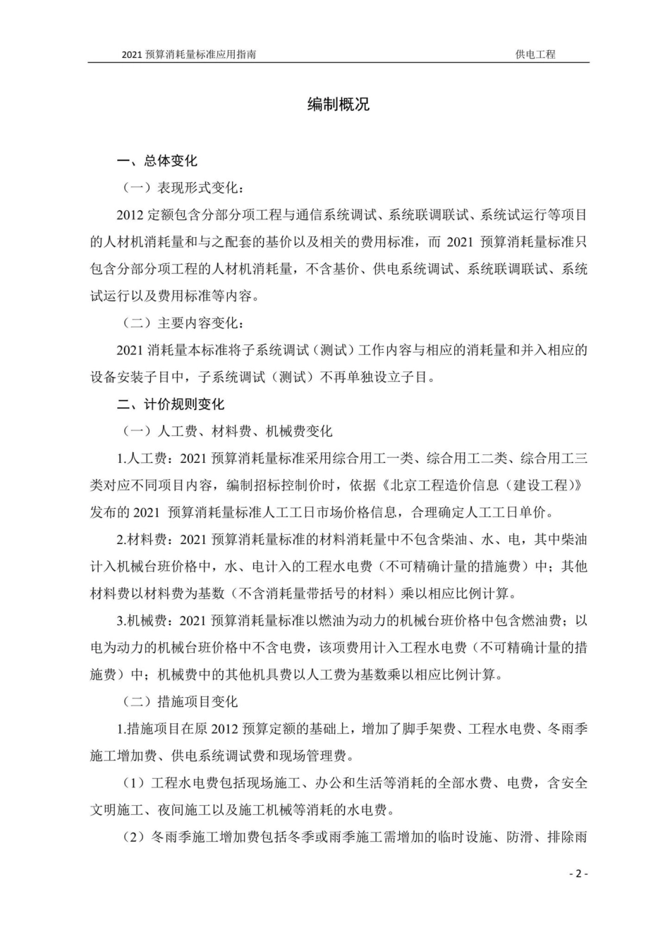 BJ-YYZNCSGD5-2022：2021年《北京市建设工程计价依据——预算消耗量标准》应用指南城市轨道交通工程第五册供电工程.pdf_第2页