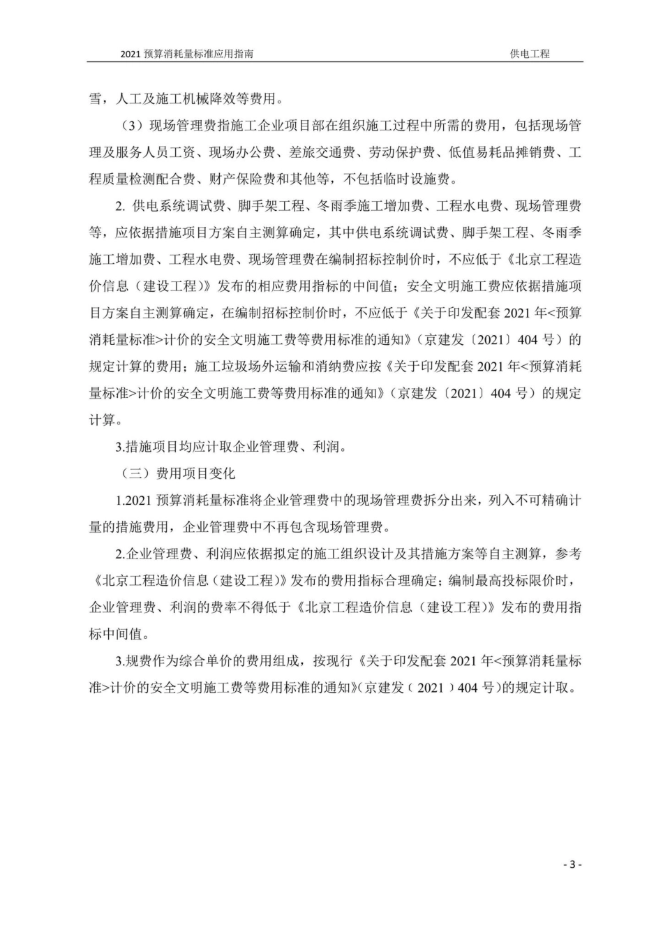 BJ-YYZNCSGD5-2022：2021年《北京市建设工程计价依据——预算消耗量标准》应用指南城市轨道交通工程第五册供电工程.pdf_第3页