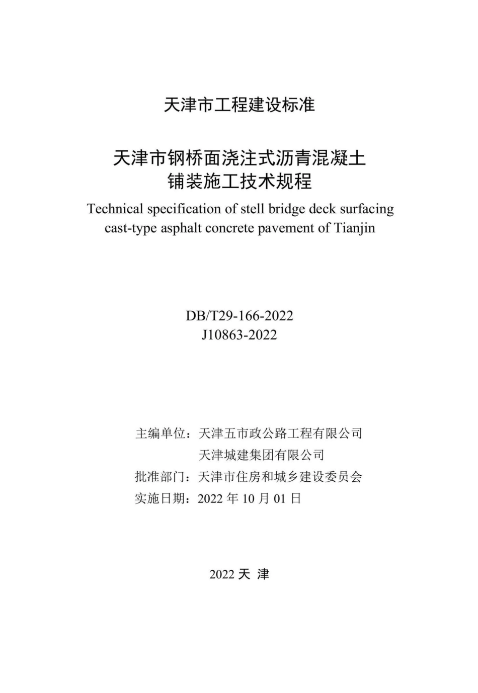 DB-T29-166-2022：天津市钢桥面浇注式沥青混凝土铺装施工技术规程.pdf_第1页