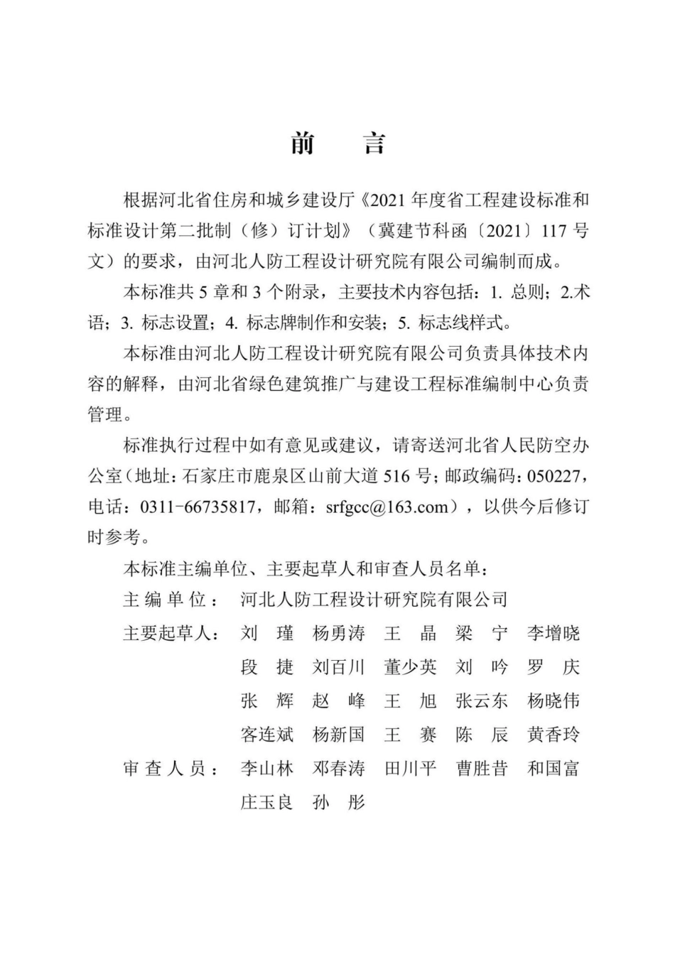 DB13(J)-T8469-2022：人民防空工程标志设置标准.pdf_第1页