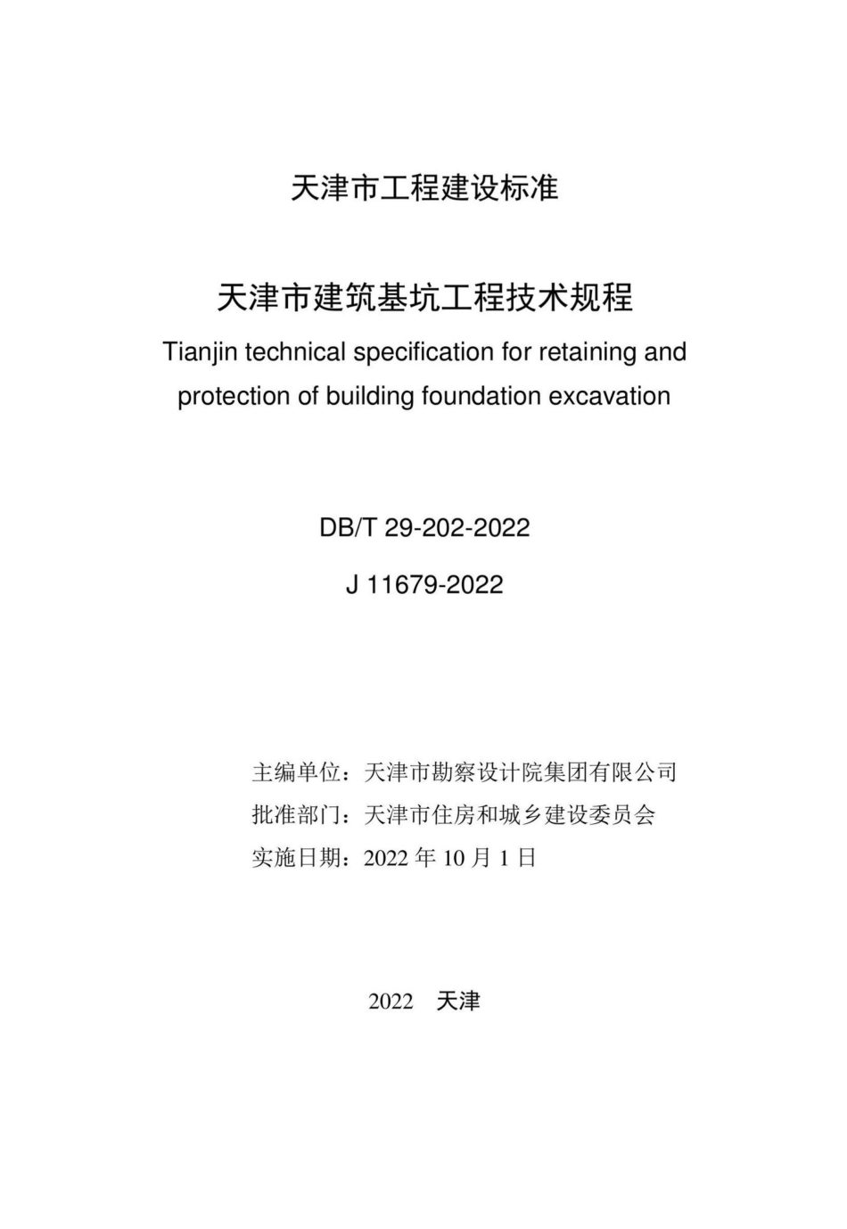 DB-T29-202-2022：天津市建筑基坑工程技术规程.pdf_第1页