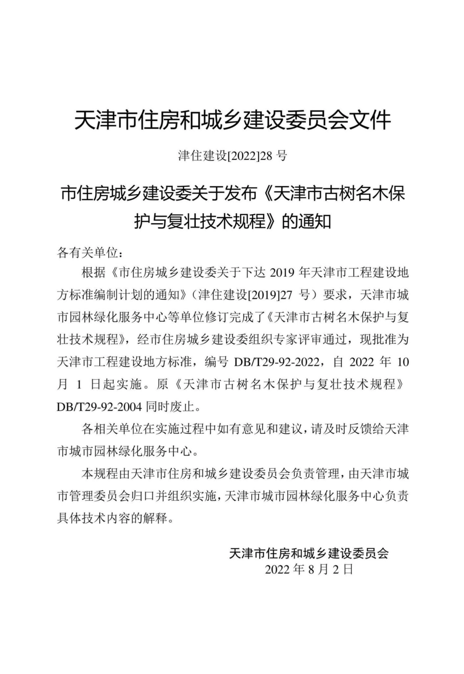 DB-T29-92-2022：天津市古树名木保护与复壮技术规程.pdf_第2页