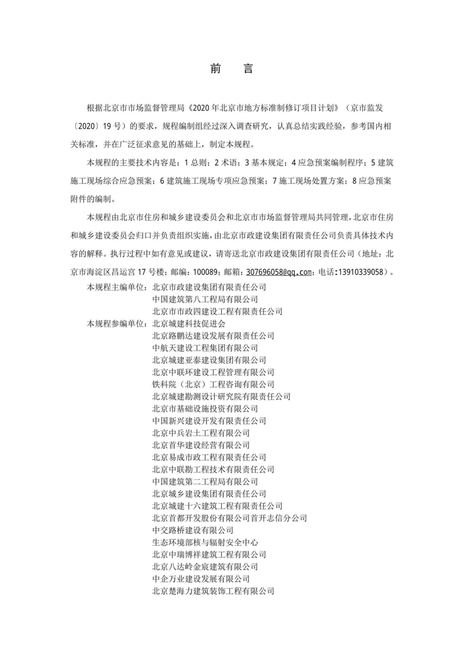 DB11-T2001-2022：建筑施工现场应急预案编制规程.pdf_第2页