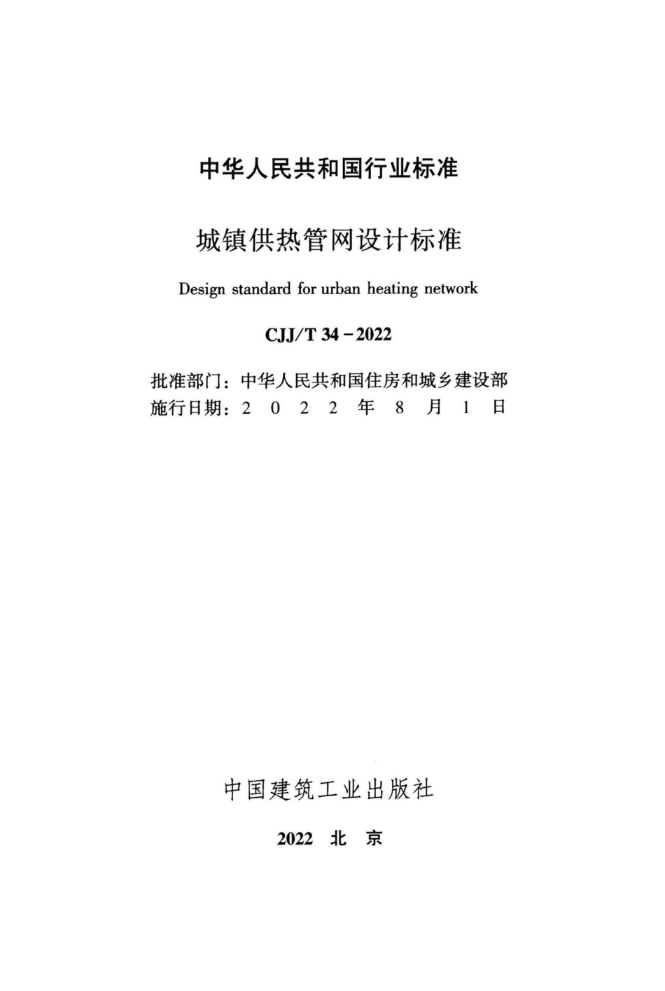 CJJ-T34-2022：城镇供热管网设计标准.pdf_第1页