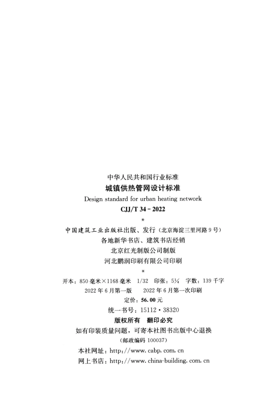 CJJ-T34-2022：城镇供热管网设计标准.pdf_第2页