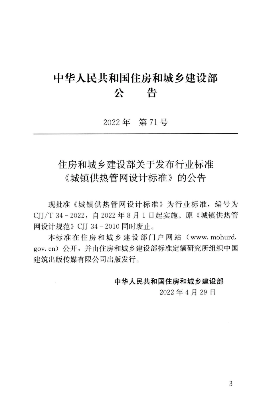 CJJ-T34-2022：城镇供热管网设计标准.pdf_第3页