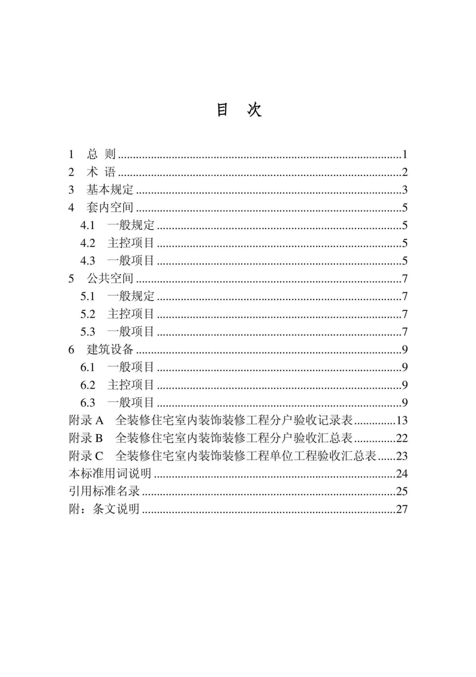 DB22-T5126-2022：全装修住宅室内装饰装修工程验收标准.pdf_第3页