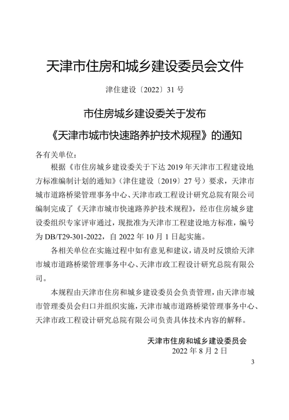 DB-T29-301-2022：天津市城市快速路养护技术规程.pdf_第2页