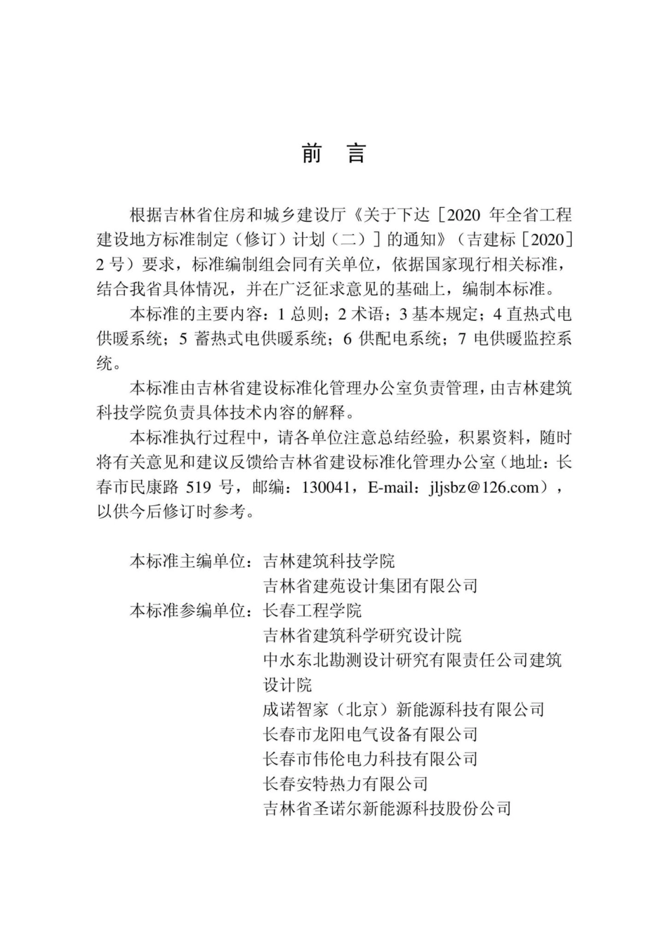 DB22-T5123-2022：电加热供暖工程技术标准.pdf_第2页