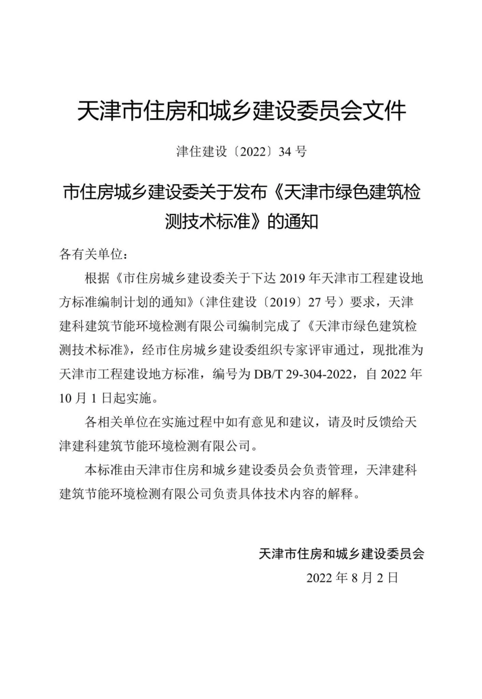 DB-T29-304-2022：天津市绿色建筑检测技术标准.pdf_第2页