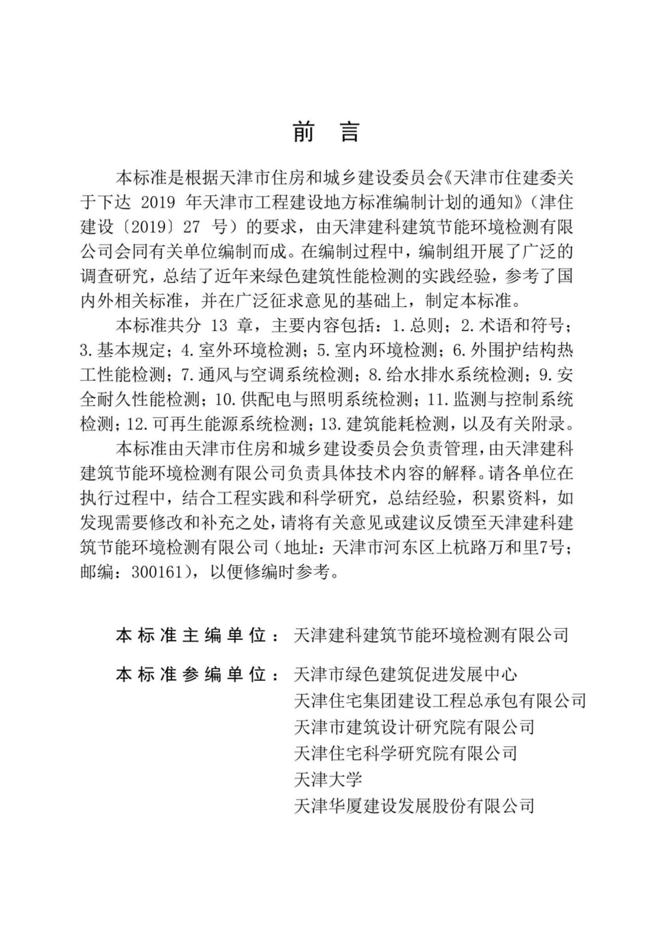 DB-T29-304-2022：天津市绿色建筑检测技术标准.pdf_第3页