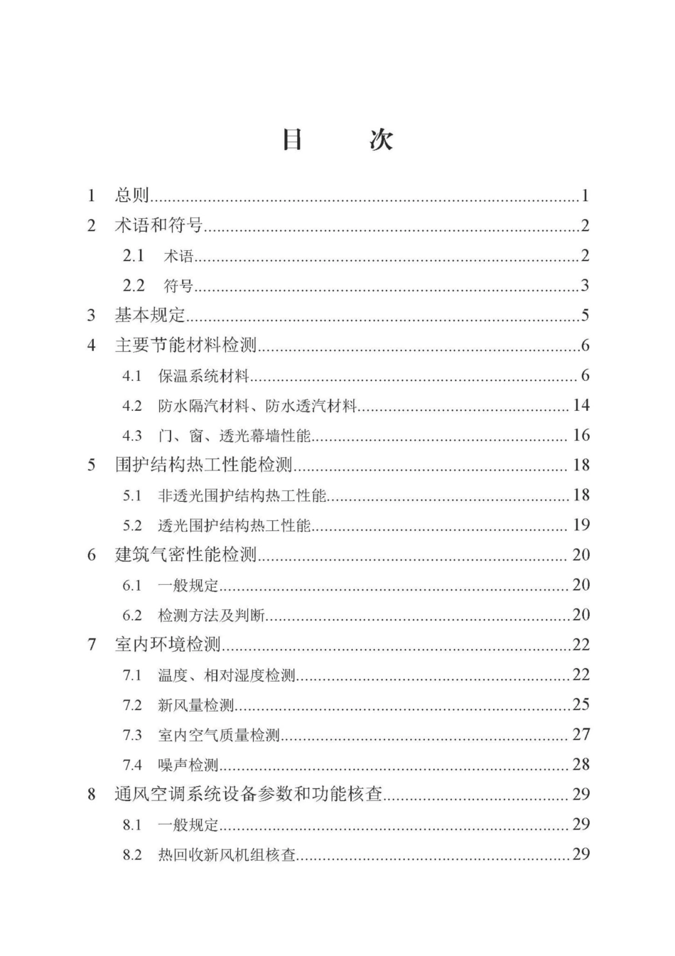 DB13(J)-T8324-2022：被动式超低能耗建筑节能检测标准.pdf_第2页