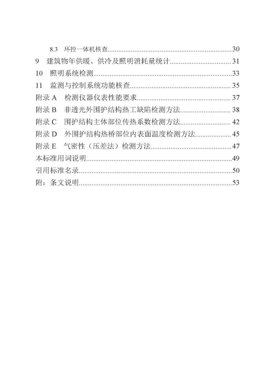 DB13(J)-T8324-2022：被动式超低能耗建筑节能检测标准.pdf_第3页