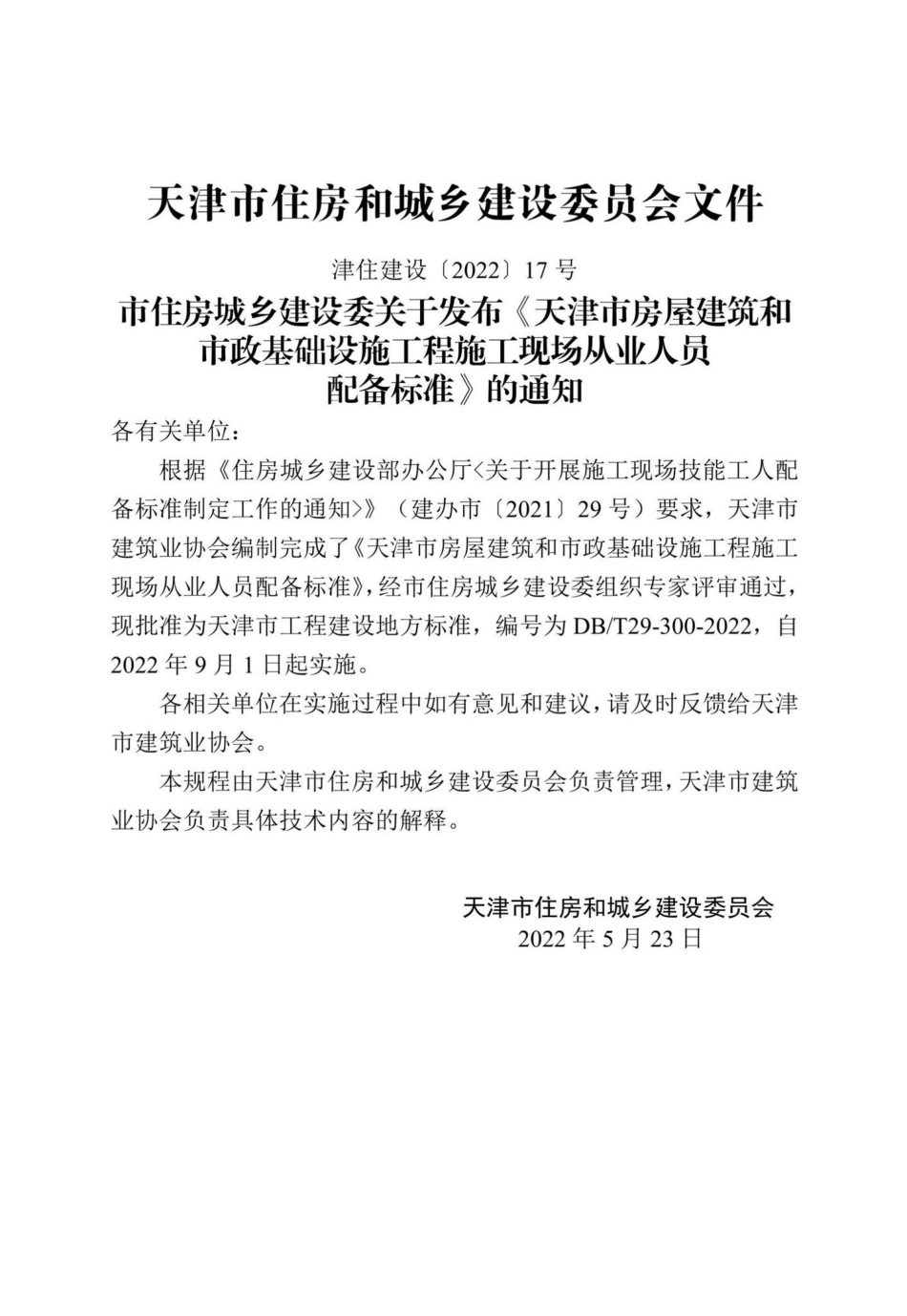 DB-T29-300-2022：天津市房屋建筑和市政基础设施工程施工现场从业人员配备标准.pdf_第2页