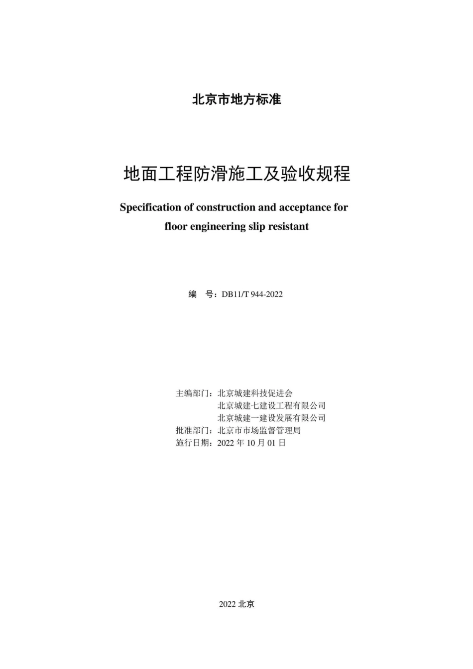 DB11-T944-2022：地面工程防滑施工及验收规程.pdf_第1页