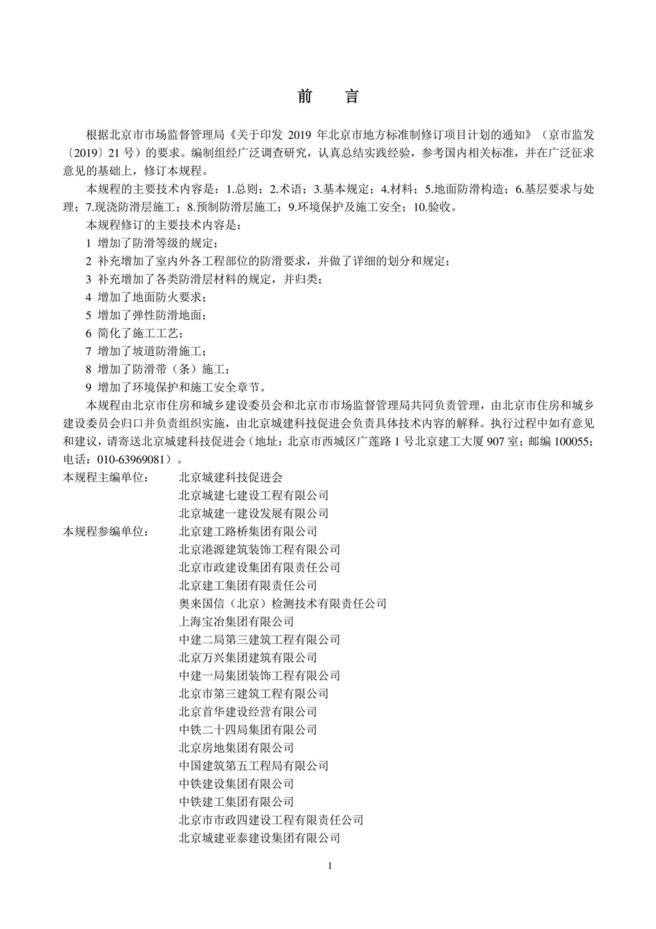 DB11-T944-2022：地面工程防滑施工及验收规程.pdf_第2页