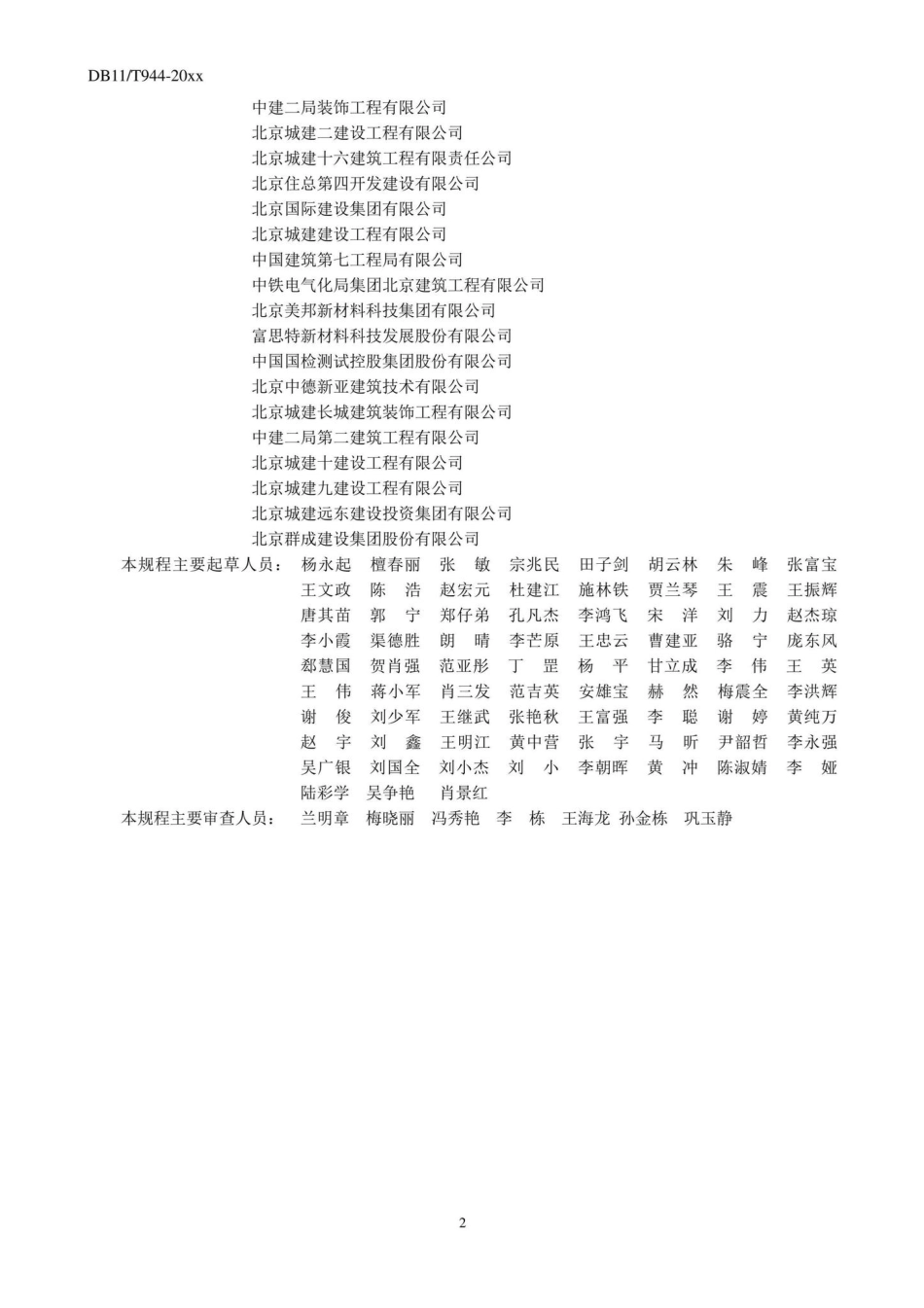DB11-T944-2022：地面工程防滑施工及验收规程.pdf_第3页