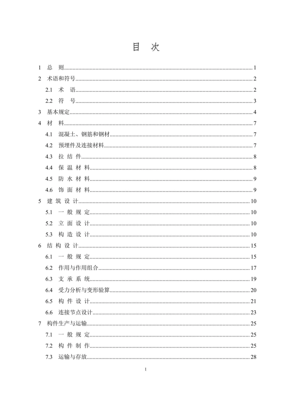 DB37-T5217-2022：预制混凝土夹心保温外挂墙板应用技术规程.pdf_第1页