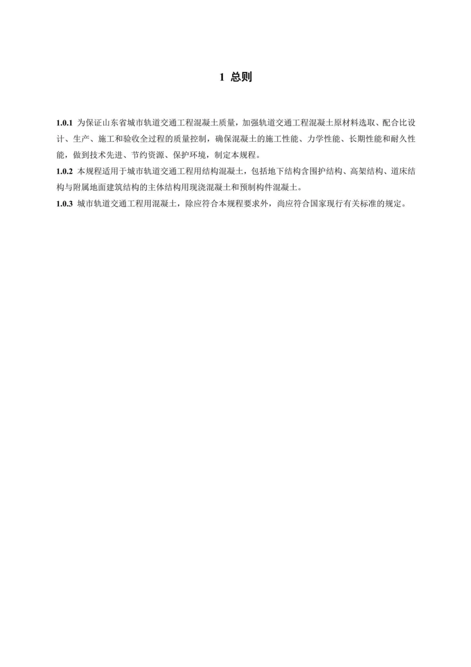 DB37-T5214-2022：城市轨道交通工程混凝土技术规程.pdf_第3页