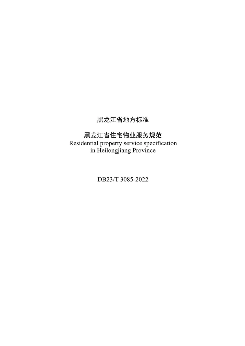 DB23-T3085-2022：黑龙江省住宅物业服务规范.pdf_第2页