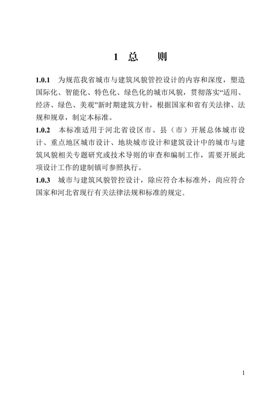 DB13(J)-T8454-2021：城市与建筑风貌管控设计标准.pdf_第3页