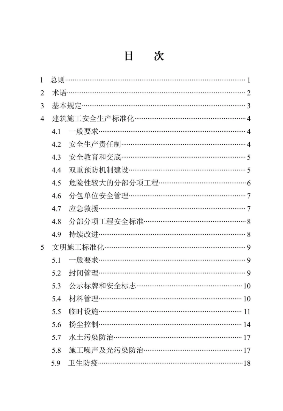 DB13(J)-T8471-2022：建筑施工安全文明标准化工地标准.pdf_第2页