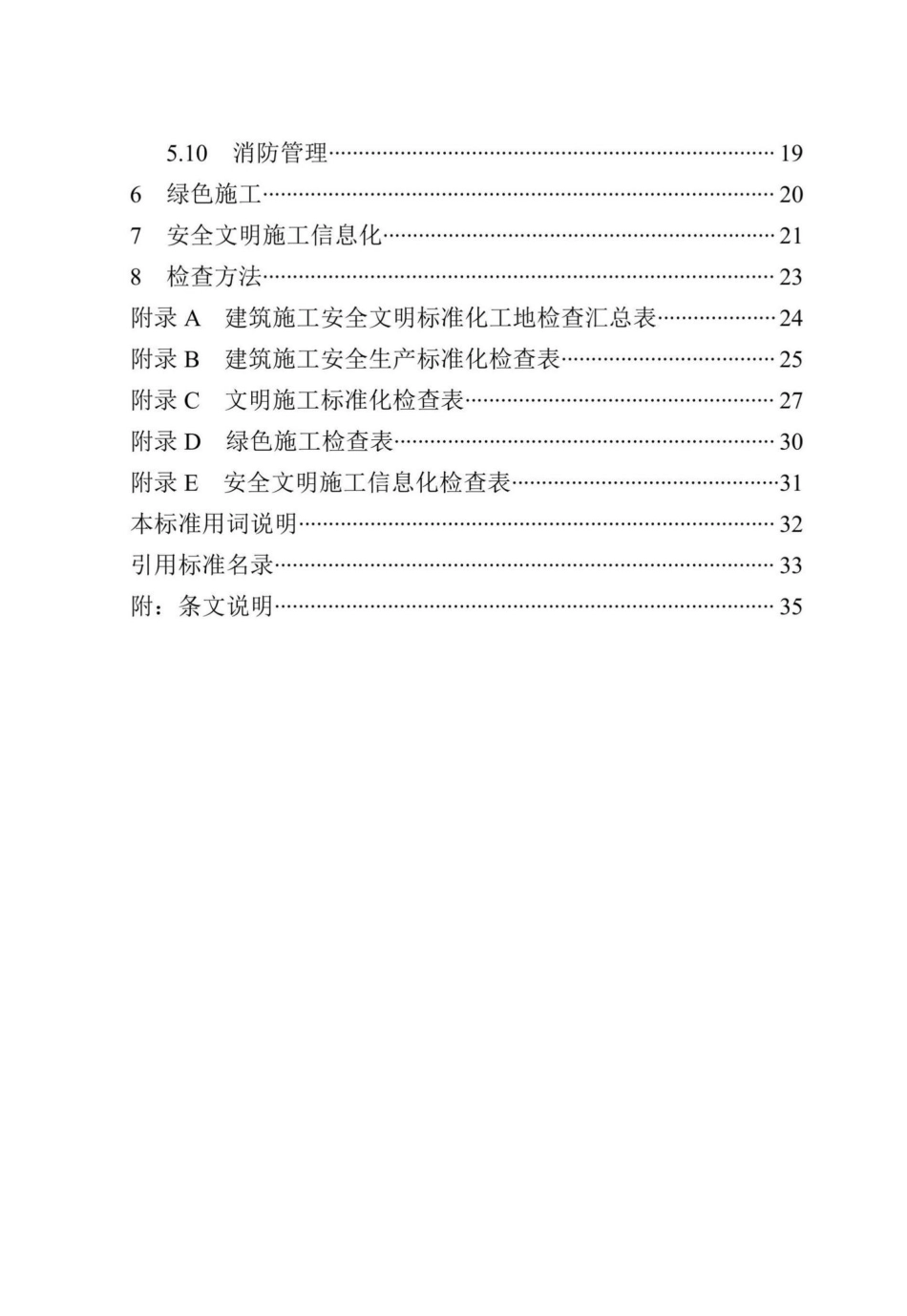DB13(J)-T8471-2022：建筑施工安全文明标准化工地标准.pdf_第3页