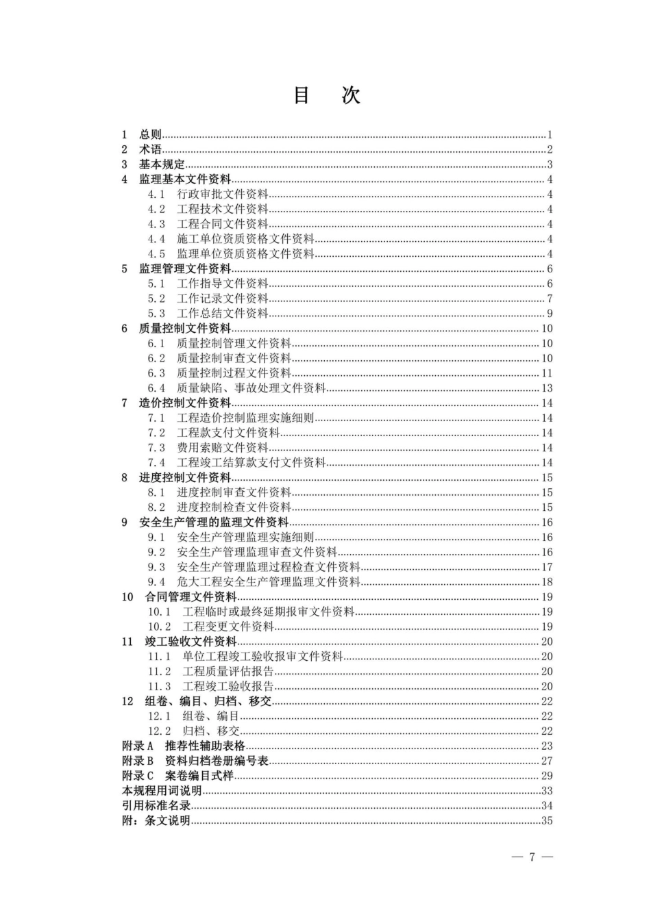 DB37-T5009-2022：山东省建设工程监理文件资料管理规程.pdf_第2页