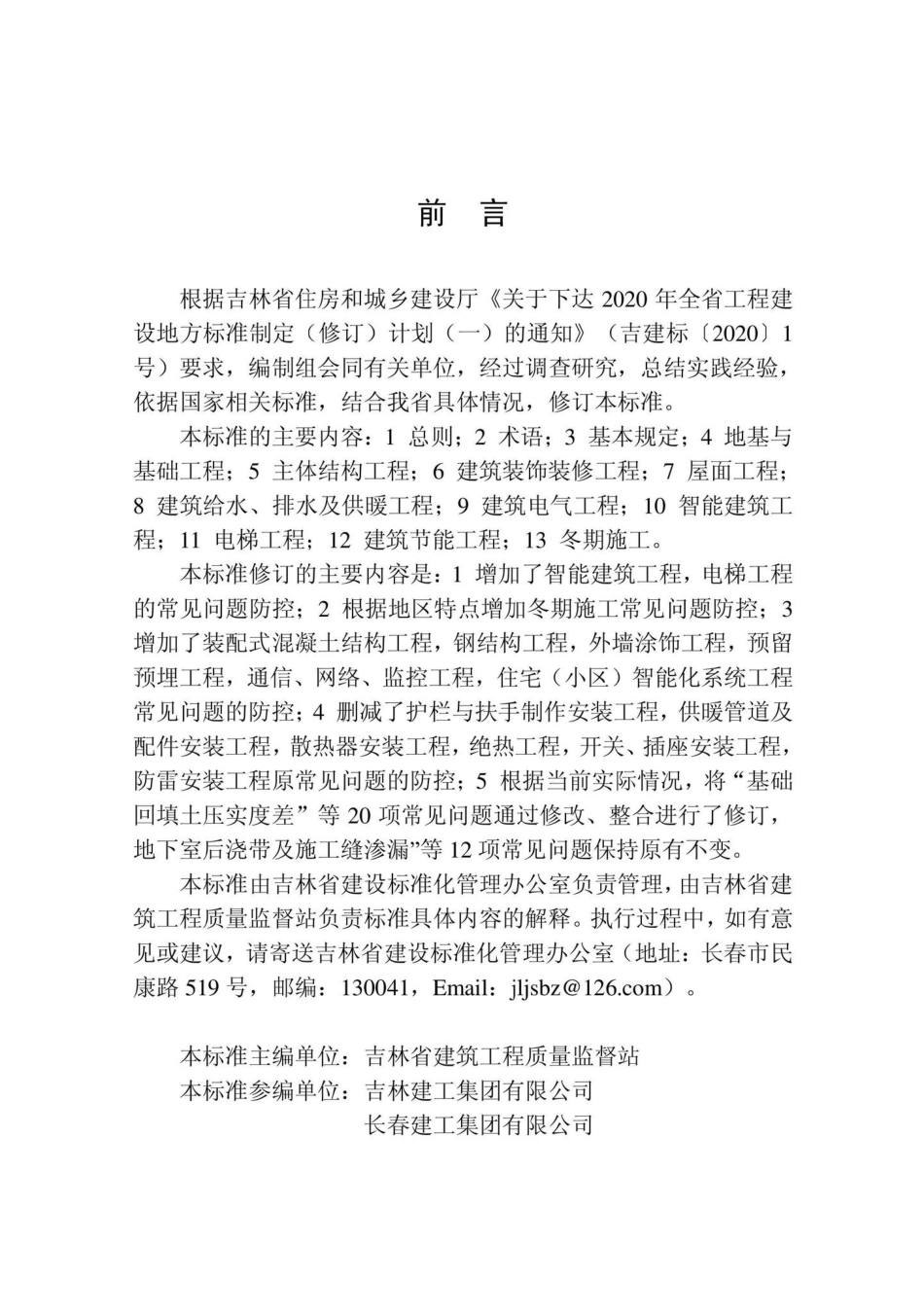 DB22-T5116-2022：住宅工程质量常见问题防控技术标准.pdf_第2页