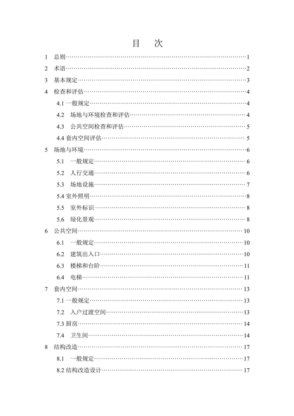 DB37-T5236-2022：既有住宅适老化改造技术标准.pdf_第2页