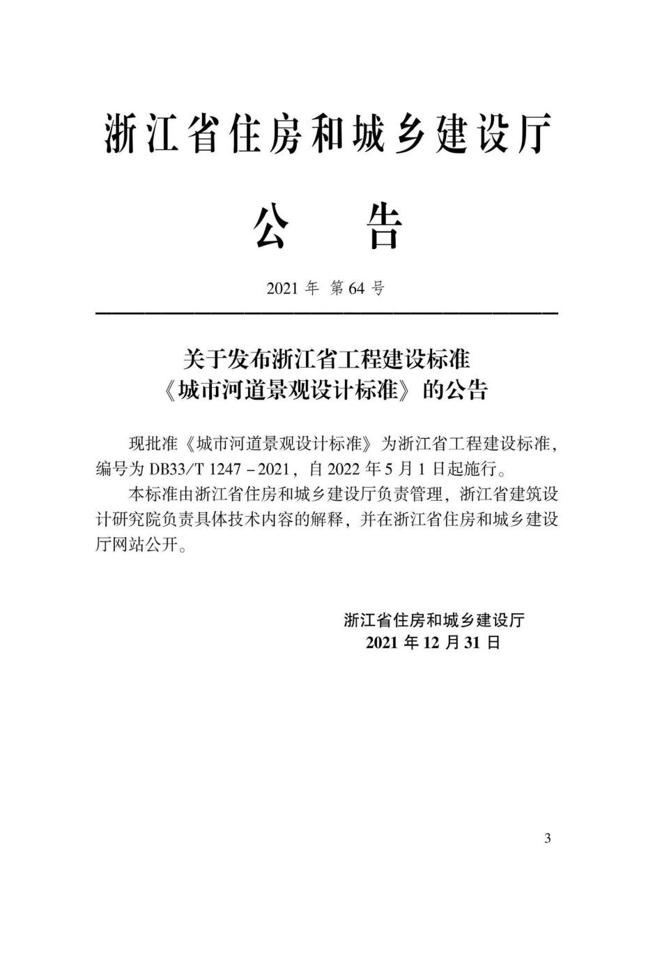 DB33-T1247-2021：城市河道景观设计标准.pdf_第1页