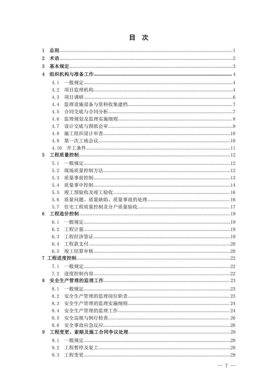 DB37-T5028-2022：建设工程监理工作规程.pdf_第1页