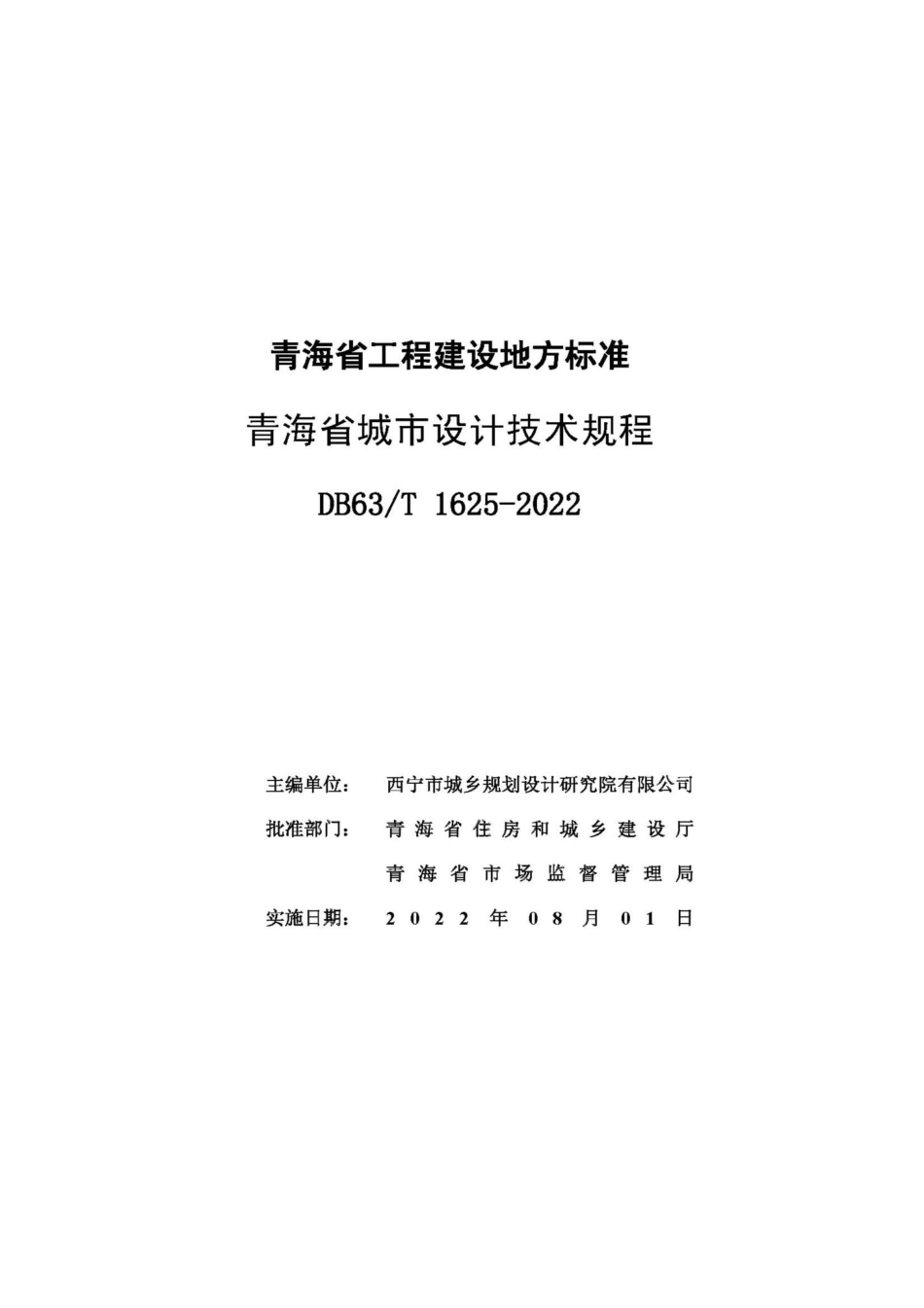 DB63-T1625-2022：青海省城市设计技术规程.pdf_第1页
