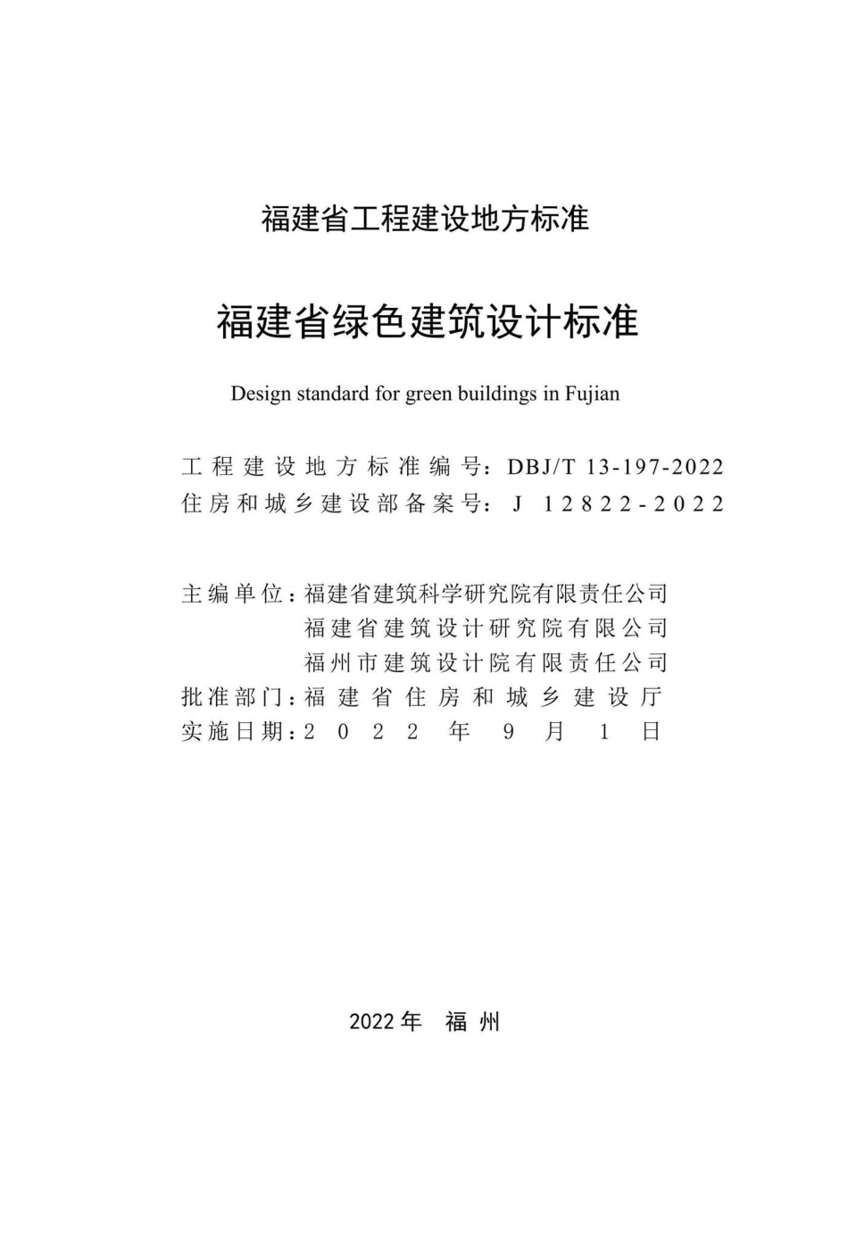 DBJ-T13-197-2022：福建省绿色建筑设计标准.pdf_第1页