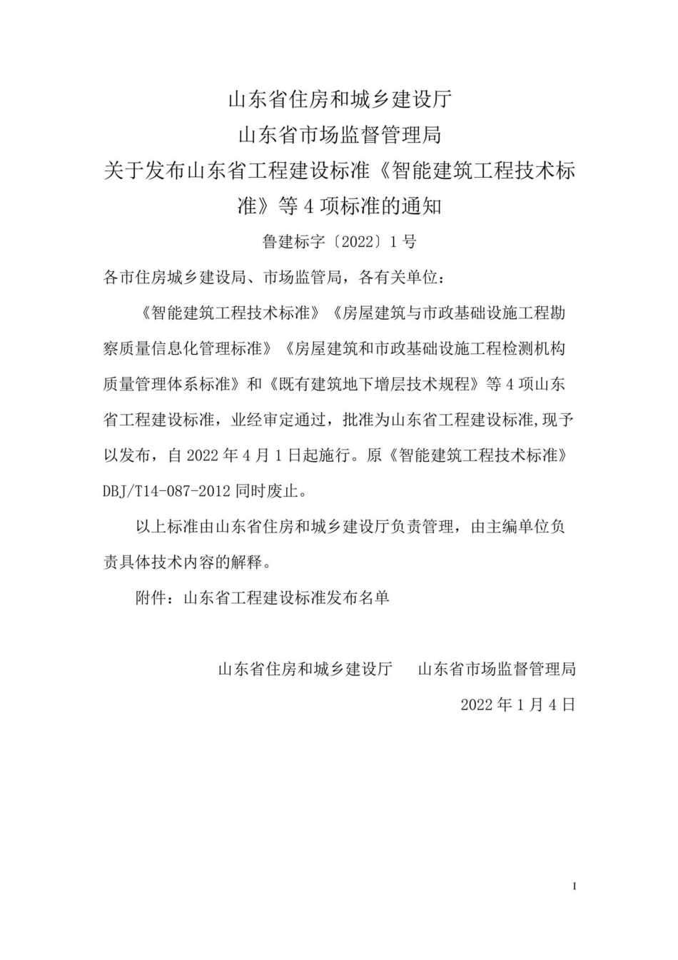 DB37-T5210-2022：房屋建筑与市政基础设施工程勘察质量信息化管理标准.pdf_第2页