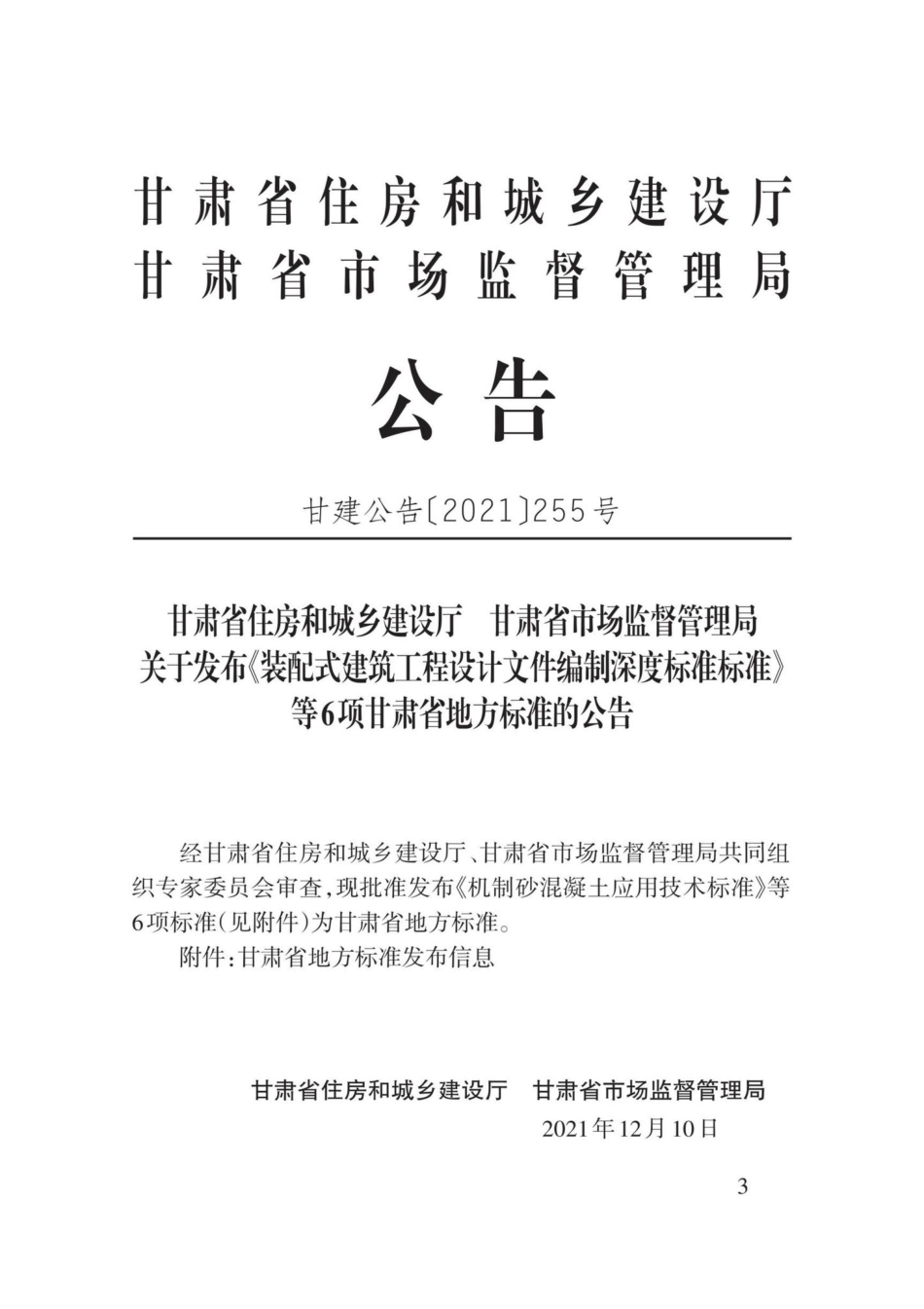 DB62-T3213-2021：装配式建筑工程设计文件编制深度标准.pdf_第1页