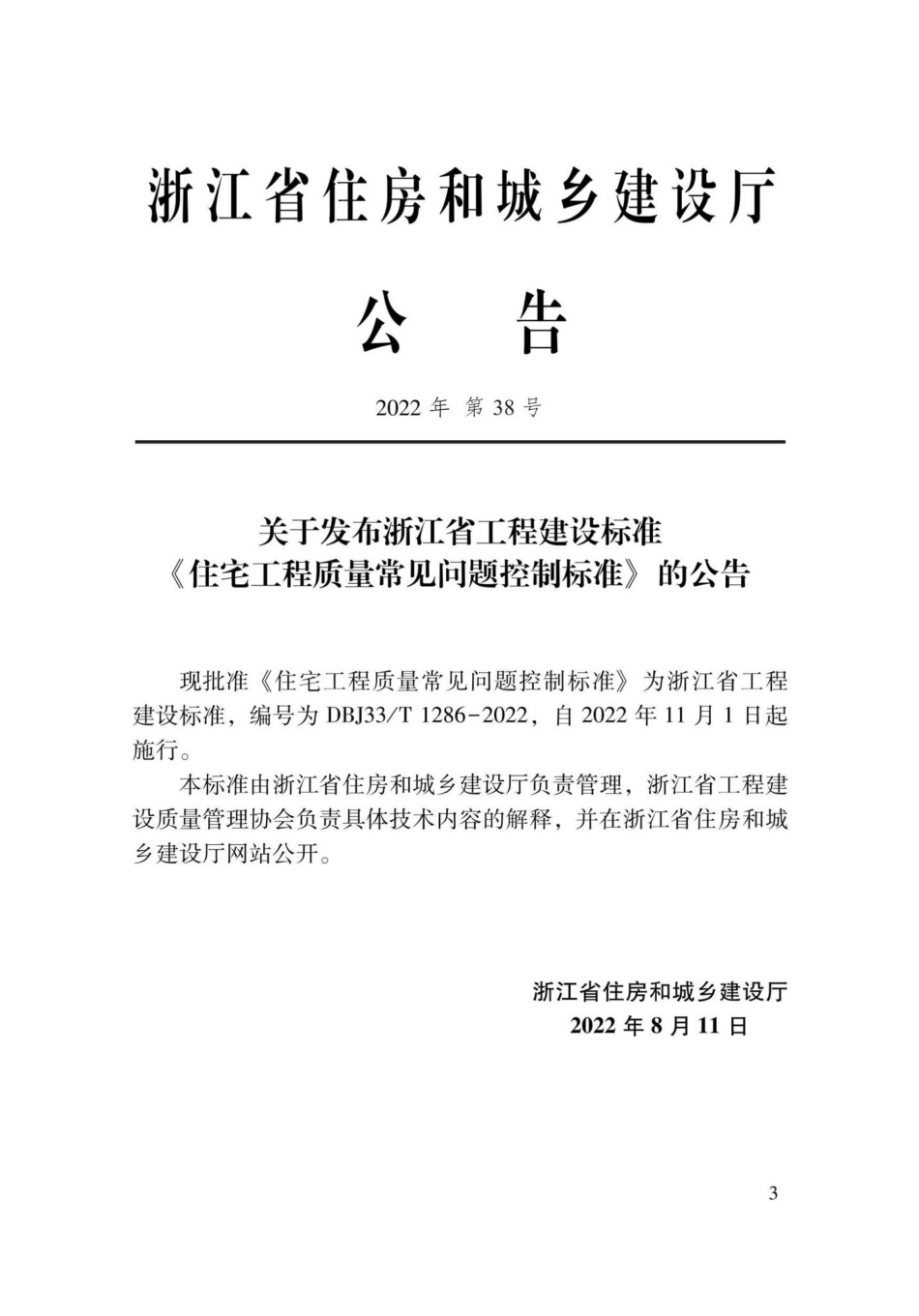 DBJ33-T1286-2022：住宅工程质量常见问题控制标准.pdf_第1页